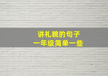 讲礼貌的句子一年级简单一些