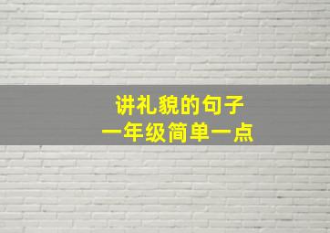 讲礼貌的句子一年级简单一点