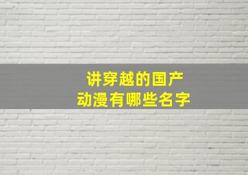 讲穿越的国产动漫有哪些名字