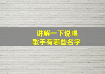 讲解一下说唱歌手有哪些名字