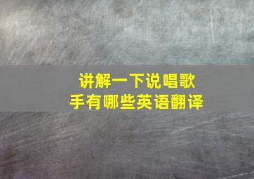 讲解一下说唱歌手有哪些英语翻译