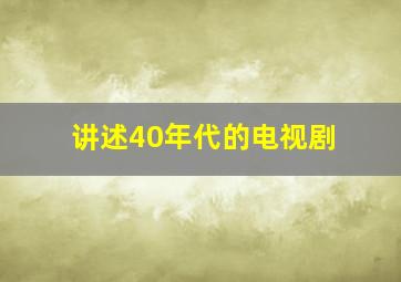 讲述40年代的电视剧