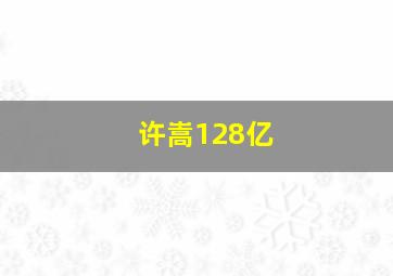 许嵩128亿