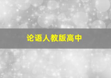 论语人教版高中