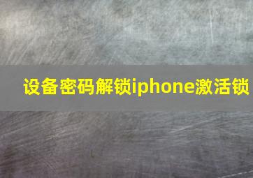 设备密码解锁iphone激活锁