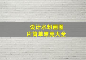 设计水粉画图片简单漂亮大全