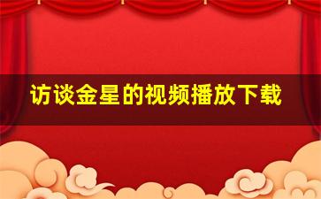 访谈金星的视频播放下载