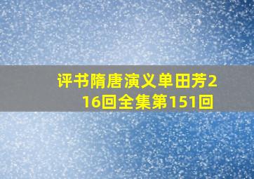 评书隋唐演义单田芳216回全集第151回