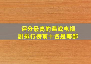 评分最高的谍战电视剧排行榜前十名是哪部