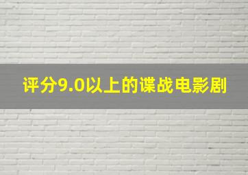 评分9.0以上的谍战电影剧