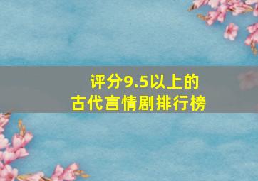 评分9.5以上的古代言情剧排行榜