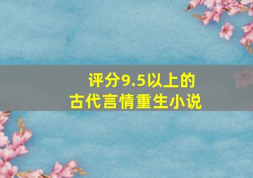 评分9.5以上的古代言情重生小说