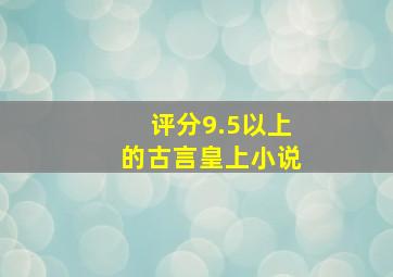 评分9.5以上的古言皇上小说