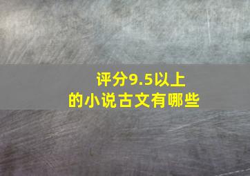 评分9.5以上的小说古文有哪些