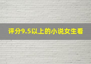 评分9.5以上的小说女生看