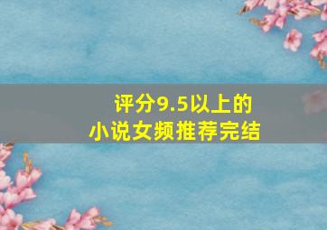 评分9.5以上的小说女频推荐完结