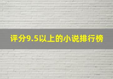 评分9.5以上的小说排行榜