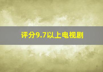 评分9.7以上电视剧