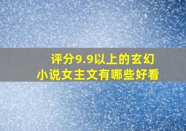 评分9.9以上的玄幻小说女主文有哪些好看