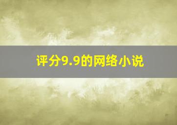 评分9.9的网络小说