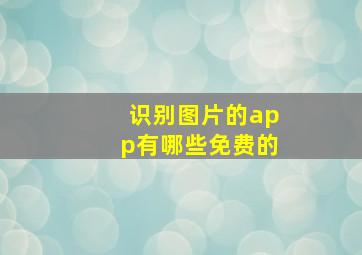 识别图片的app有哪些免费的