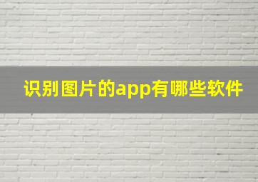 识别图片的app有哪些软件