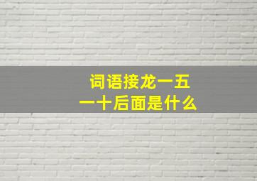 词语接龙一五一十后面是什么