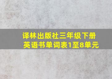 译林出版社三年级下册英语书单词表1至8单元