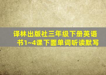 译林出版社三年级下册英语书1~4课下面单词听读默写