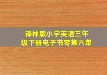 译林版小学英语三年级下册电子书零第六单