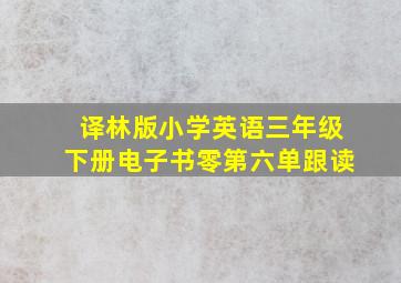 译林版小学英语三年级下册电子书零第六单跟读