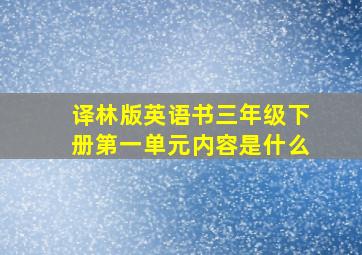 译林版英语书三年级下册第一单元内容是什么