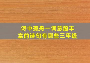 诗中孤舟一词意蕴丰富的诗句有哪些三年级