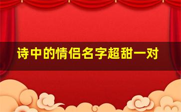 诗中的情侣名字超甜一对