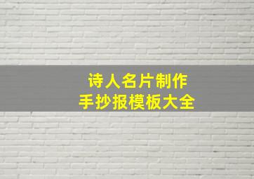 诗人名片制作手抄报模板大全