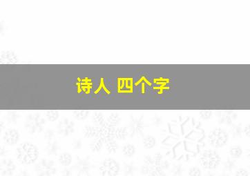 诗人 四个字