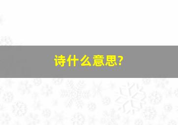 诗什么意思?