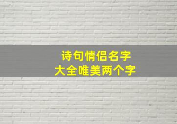 诗句情侣名字大全唯美两个字