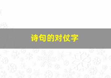 诗句的对仗字