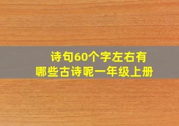 诗句60个字左右有哪些古诗呢一年级上册