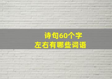 诗句60个字左右有哪些词语