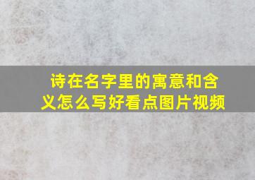 诗在名字里的寓意和含义怎么写好看点图片视频