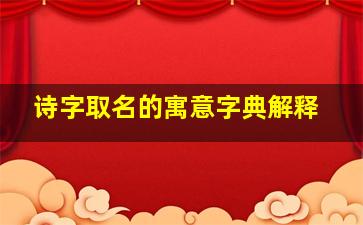 诗字取名的寓意字典解释