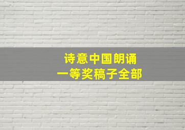 诗意中国朗诵一等奖稿子全部