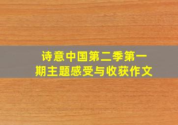 诗意中国第二季第一期主题感受与收获作文