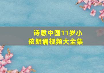 诗意中国11岁小孩朗诵视频大全集