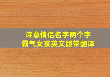 诗意情侣名字两个字霸气女孩英文版带翻译