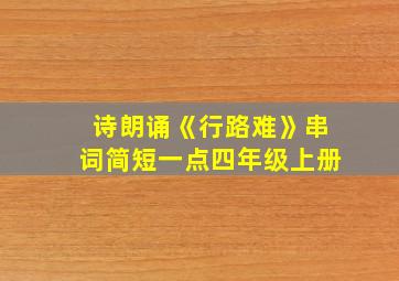 诗朗诵《行路难》串词简短一点四年级上册