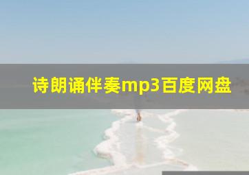 诗朗诵伴奏mp3百度网盘