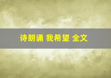 诗朗诵 我希望 全文